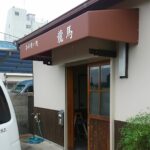 店舗用テントのリニューアル