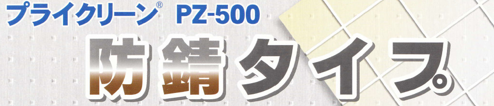 PZ-500　防錆タイプ
